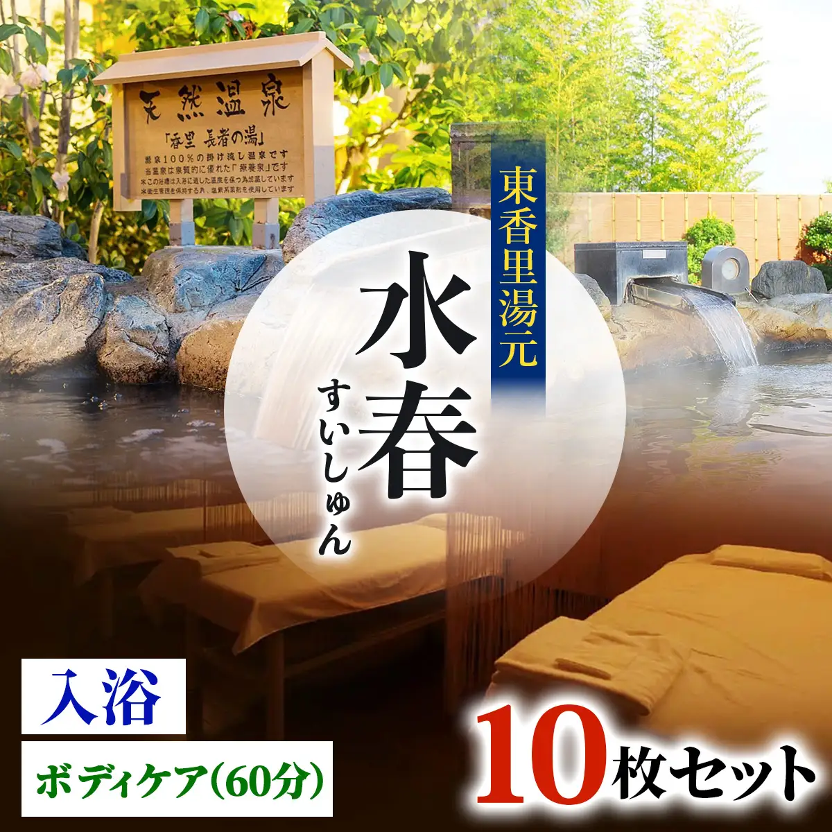 [東香里湯元水春] 入浴・ゆめみボディケア 60分 10枚セット [1216]