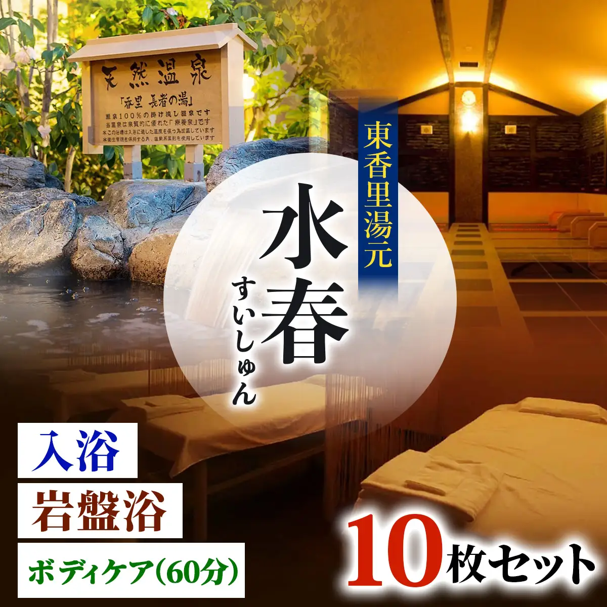 [東香里湯元水春] 入浴岩盤・ゆめみボディケア60分 10枚セット [1218]
