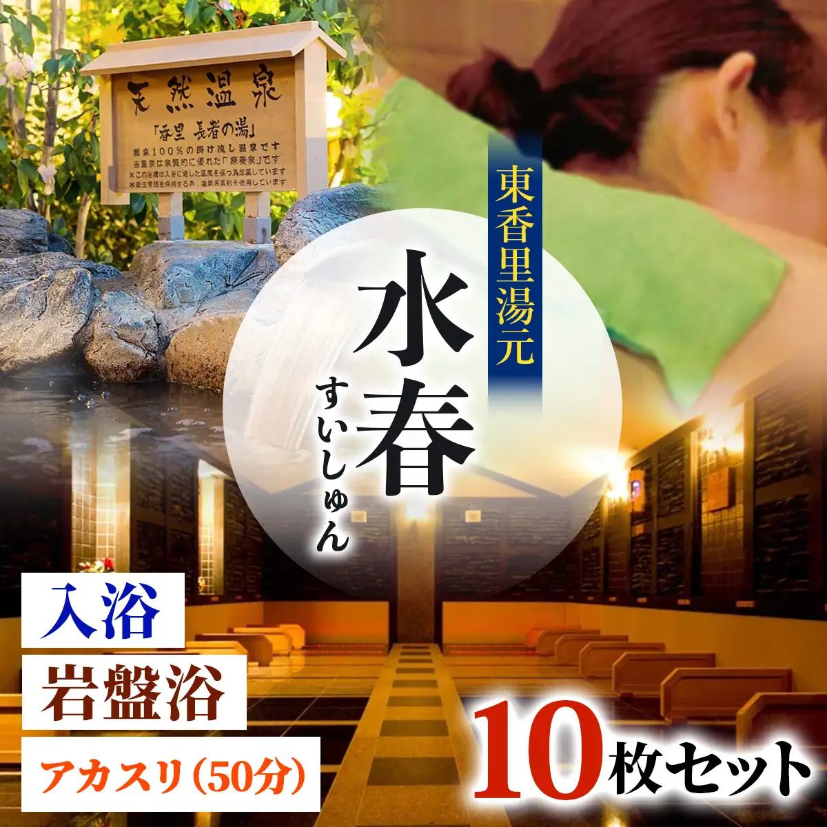 [東香里湯元水春] 入浴岩盤・アカスリ50分 (アカスリBコース) 10枚セット [1219]