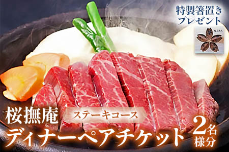 [桜撫庵] ディナーペアチケット (ステーキコース)★特製箸置きプレゼント！｜お食事券 チケット 和食 牛肉 ギフト 贈り物 特典 [0305]