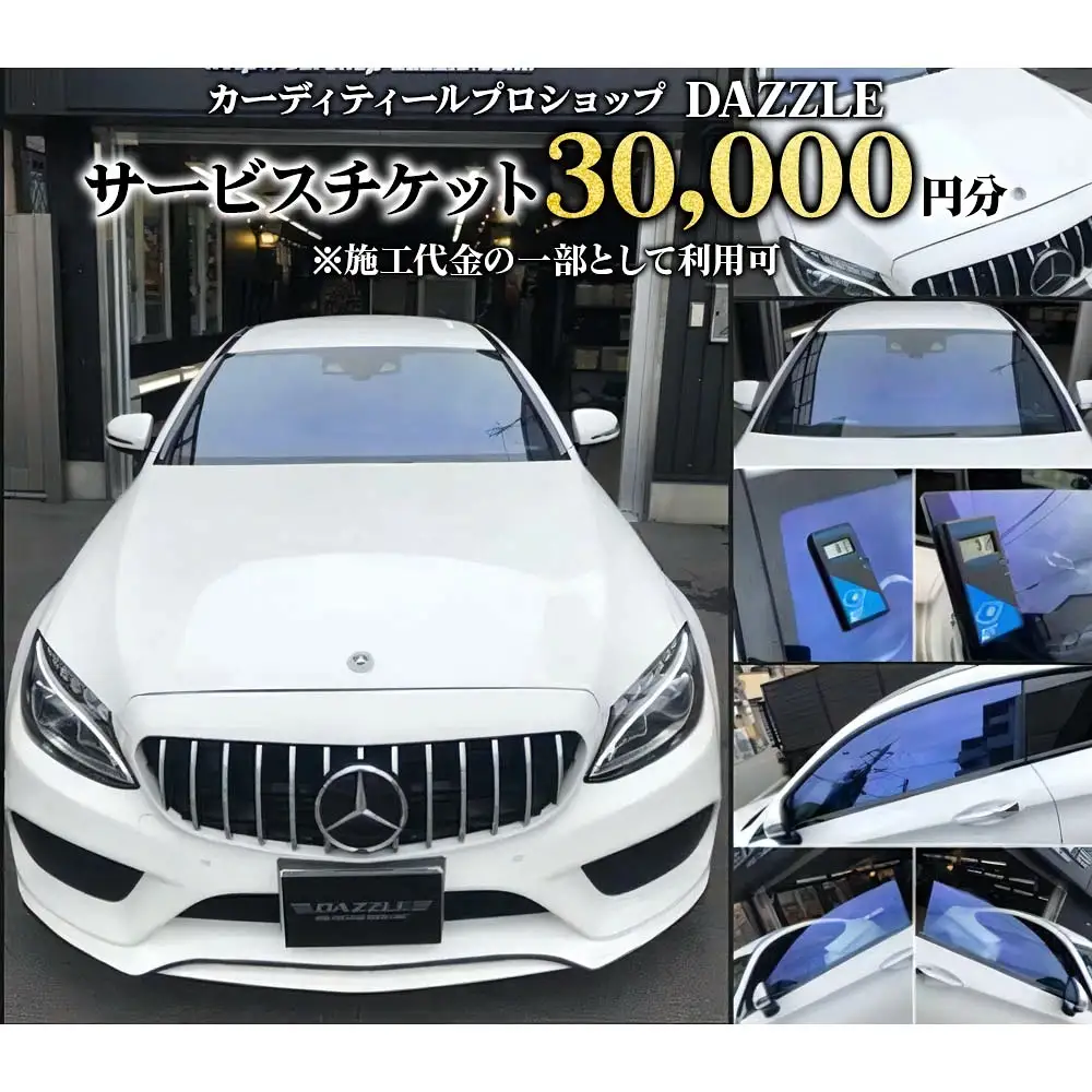 DAZZLEサービスチケット(30000円分)《カーコーティング、カーフィルム施工等》 [0173]