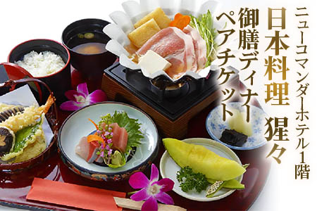 ニューコマンダーホテル「日本料理 猩々」御膳料理ディナー (ワンドリンク付き) ペアチケット｜お食事券 [0248]