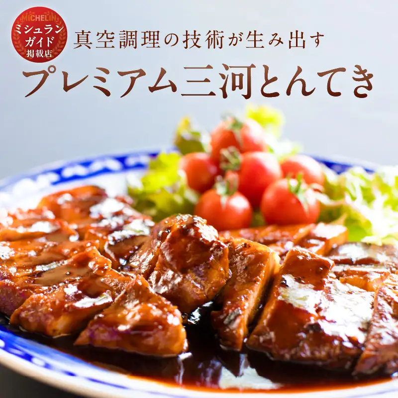 【ミシュランガイド掲載店】プレミアム 三河とんてき 創業大正９年 日本料理 小伴天 H007-080