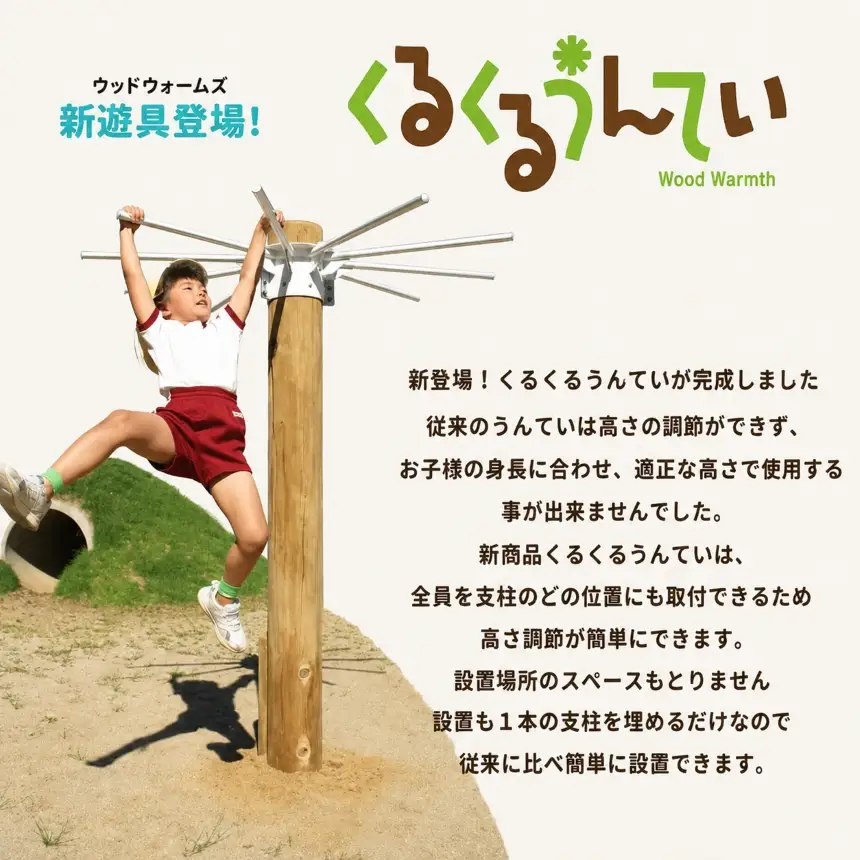 くるくる うんてい | 遊具 木 運動