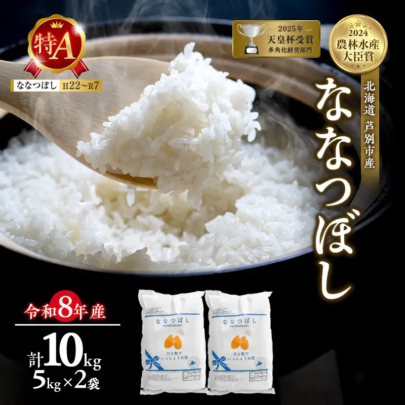 米 お米 ななつぼし 10kg 令和8年産 芦別市 お米 米 ななつぼし