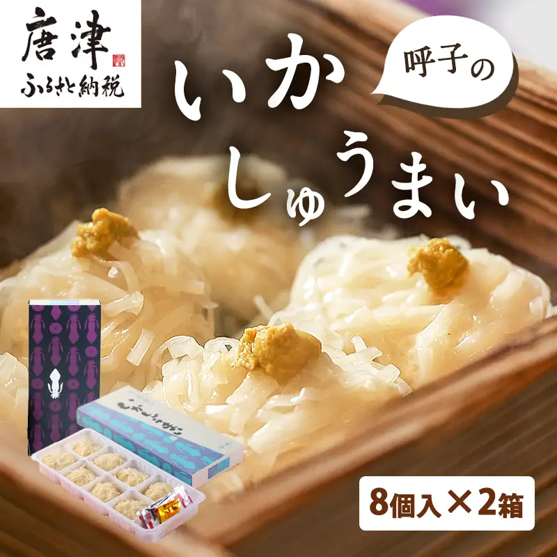 呼子のいかしゅうまい 8個入×2箱 手作り直送!!