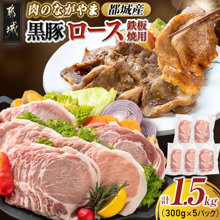 都城産黒豚ロース鉄板焼用1.5kg〔AA-2507〕_(都城市) 豚肉 都城産黒豚 ロース 300g×5パック 国産 焼肉 しょうが焼き 野菜炒め 豚丼 厚切りスライス 冷凍保存