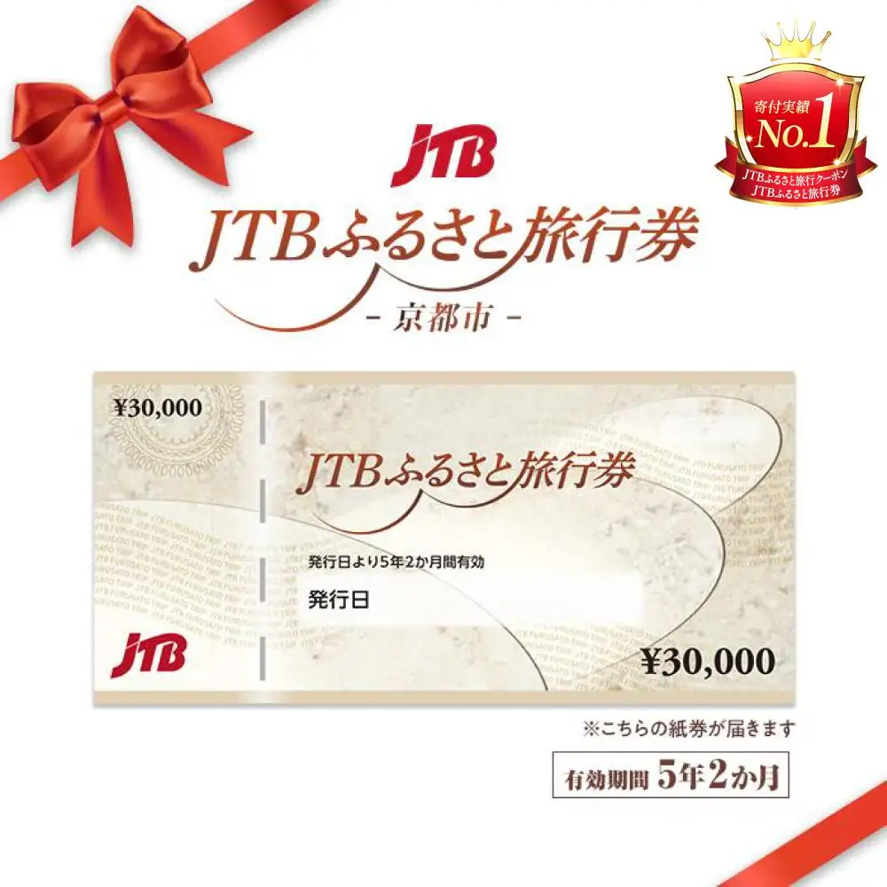 【京都市】JTBふるさと旅行券（90,000円分）有効期間5年 | 予約 宿泊 観光 体験 温泉 ホテル 旅館 チケット 子供 子連れ カップル 家族 店頭 電話 京都