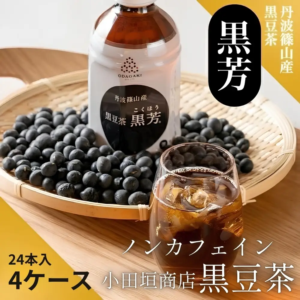 〈スピード出荷〉丹波篠山産　黒豆茶　黒芳　（24本×4ケース） 小田垣商店 黒豆茶　AC18 