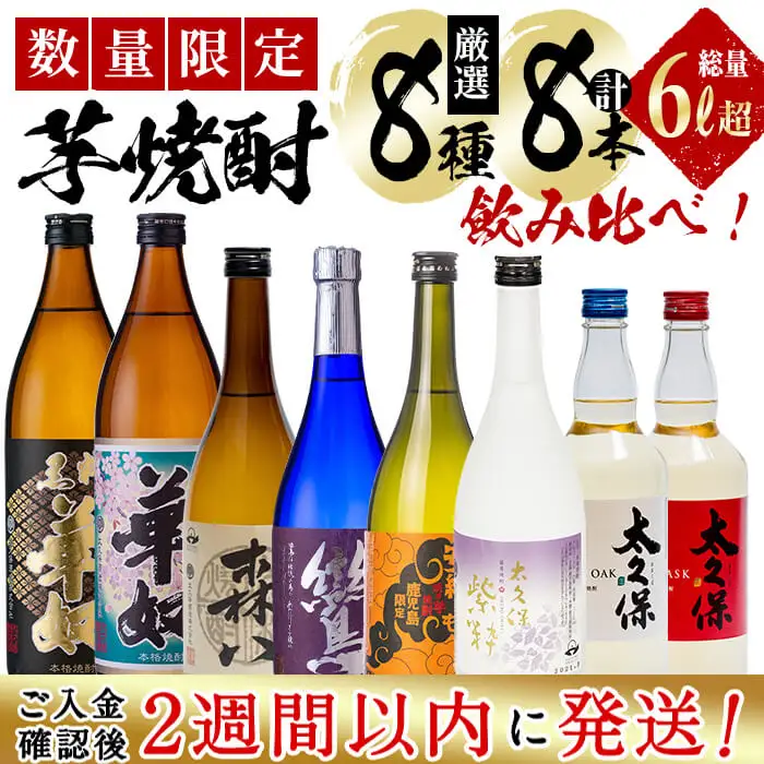 ＜入金確認後、2週間以内に発送！＞【数量限定】芋焼酎 太久保酒造「厳選8種」計8本飲み比べセット(総量6L超) d4-009-2w