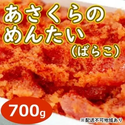 訳あり あさくらのめんたい（ばらこ）700g 辛子明太子 魚貝類 