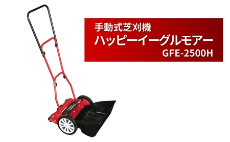 ガーデニング 手動式 芝刈機 ハッピーイーグルモアー 「GFE-2500H」 手動 リール式 芝刈り機 手動芝刈り機 芝刈り 庭 家庭用 園芸 園芸用品 ガーデニング用品 兵庫 兵庫県 小野市