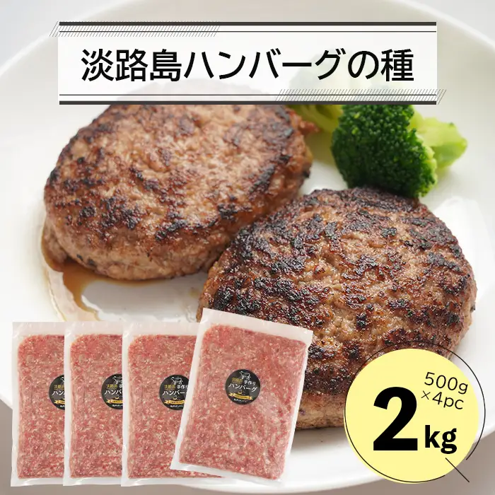 淡路島ハンバーグの種2キロ（500g×4パック）　合挽ミンチ ハンバーグ