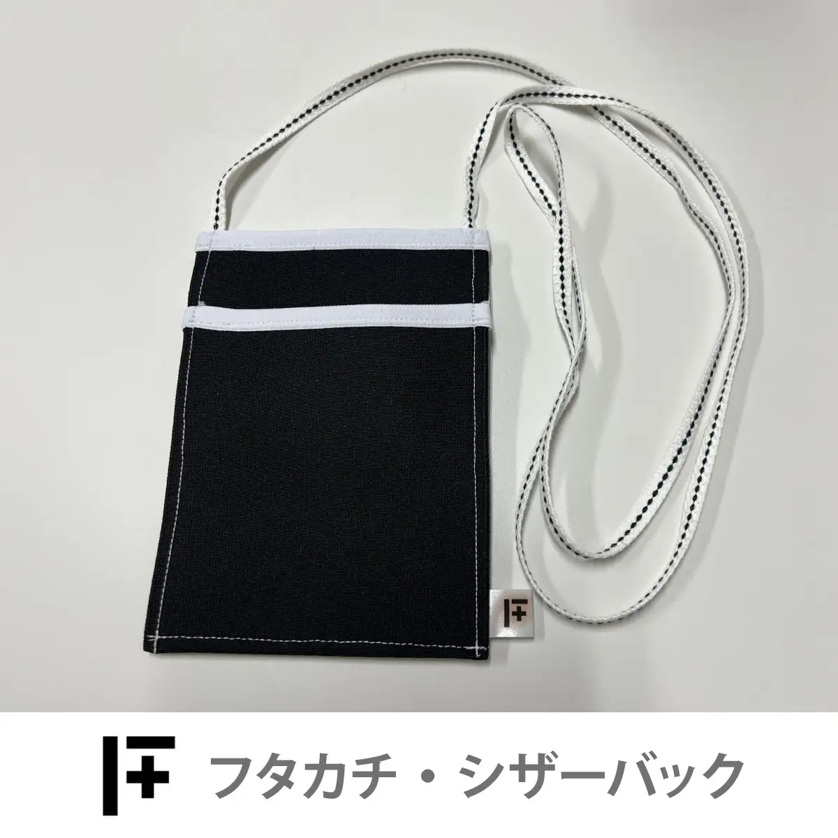 フタカチ・シザーバック（縁取り：白）　１個