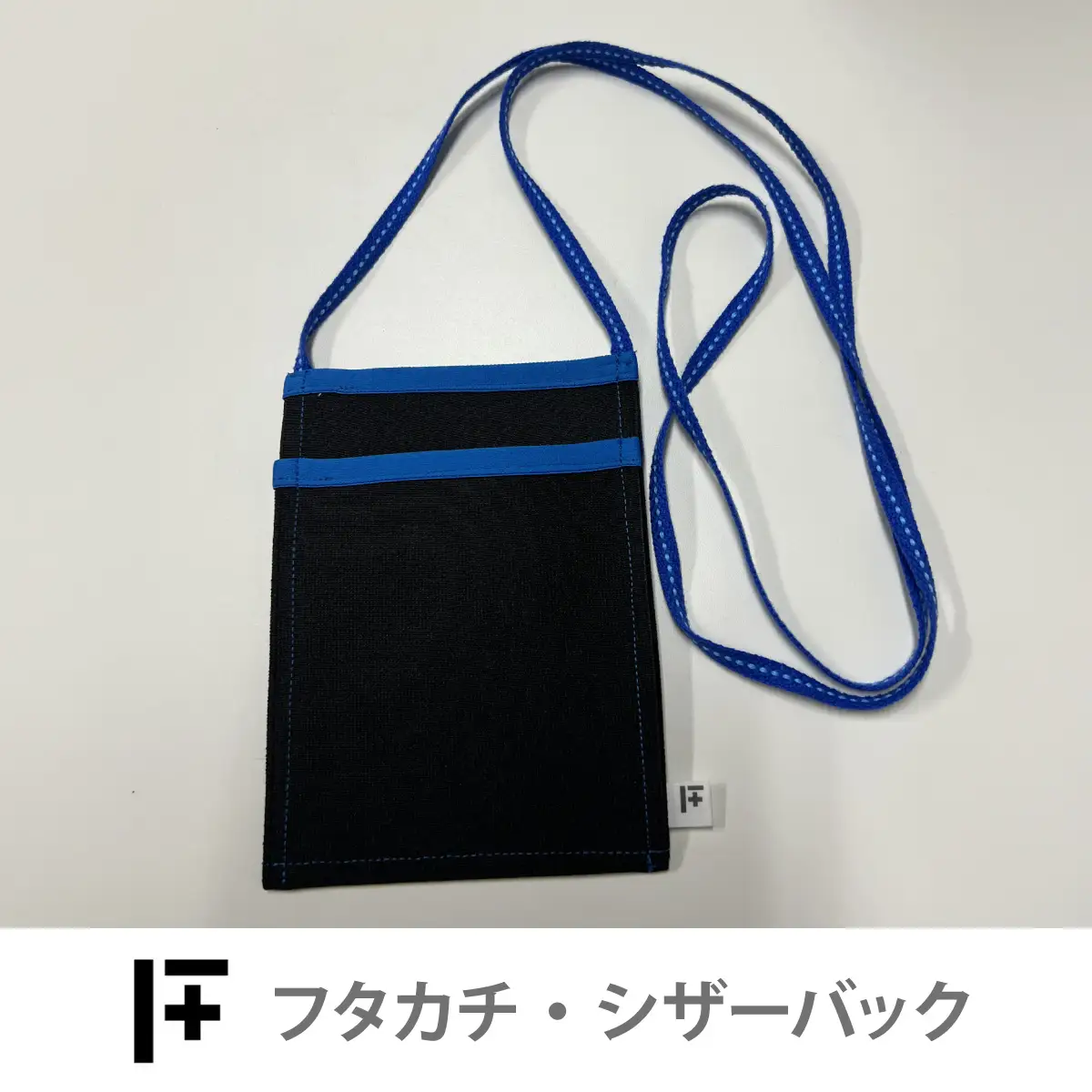 フタカチ・シザーバック（縁取り：ブルー）　１個