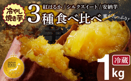 【ジャパンフードセレクション 金賞】 焼き芋 蜜たっぷり！冷やし焼き芋 ひえひえ君 3種食べ比べ 約1kg 芋スイーツ H047-046