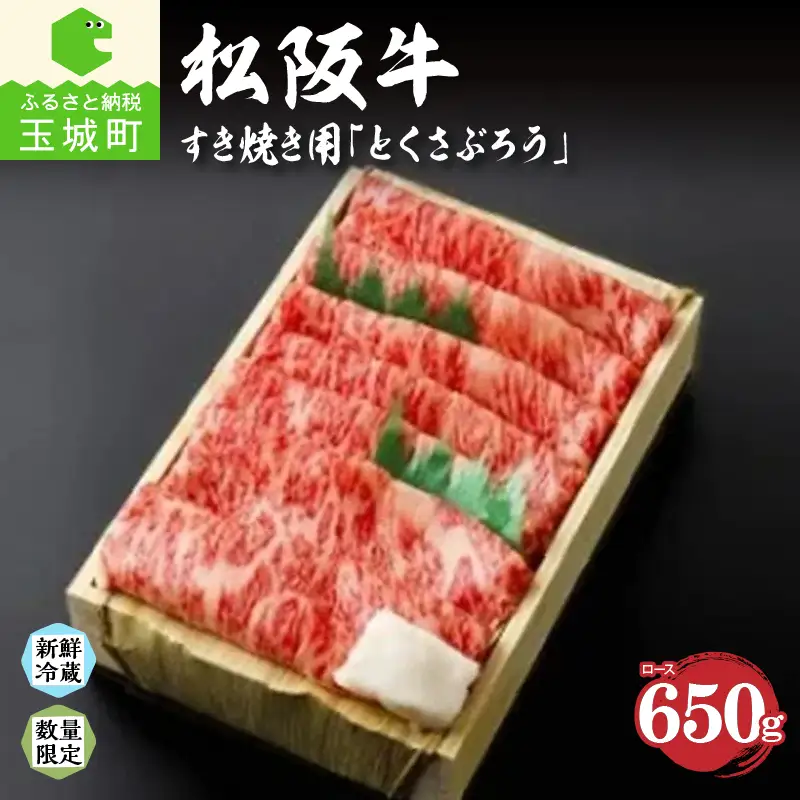 松阪肉すき焼き650g「とくさぶろう」[松阪牛 すき焼き]