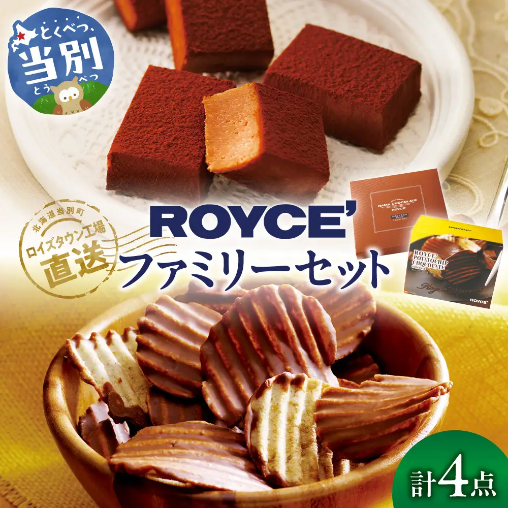 ROYCE'ファミリーセット | ロイズ チョコレート | 北海道当別町