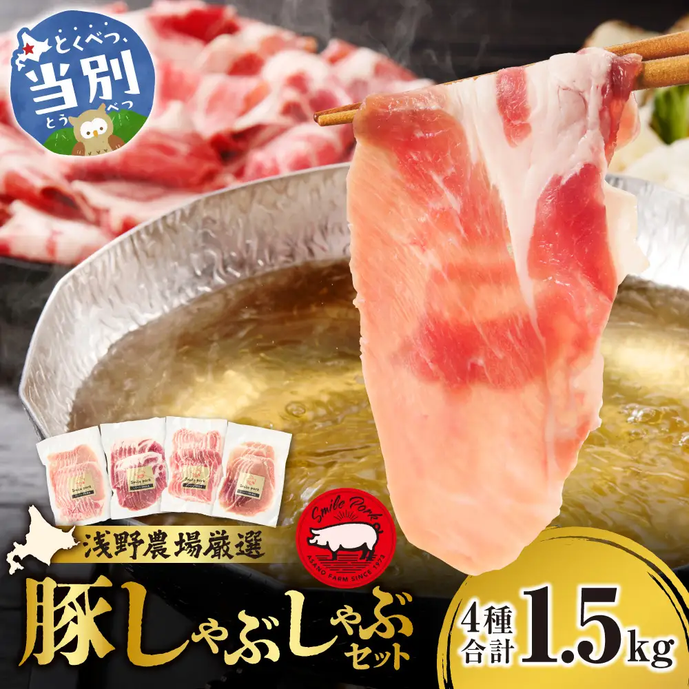 浅野農場厳選しゃぶしゃぶセット1.5kg 