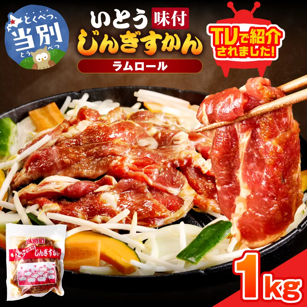 メディア掲載多数!  味付ジンギスカン 1kg (500g×2パック) | ジンギスカン