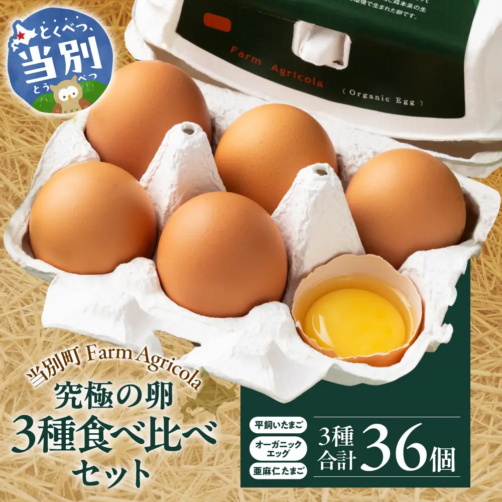 究極の卵３種食べ比べセット | 生卵
