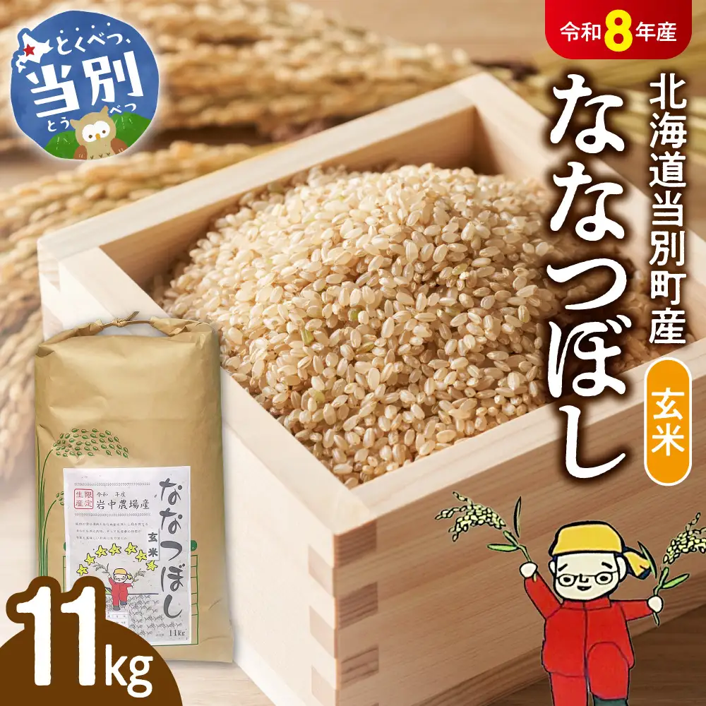 【令和8年度産米】玄米ななつぼし11kg | ななつぼし 玄米 米 コメ 北海道産 北海道 当別町