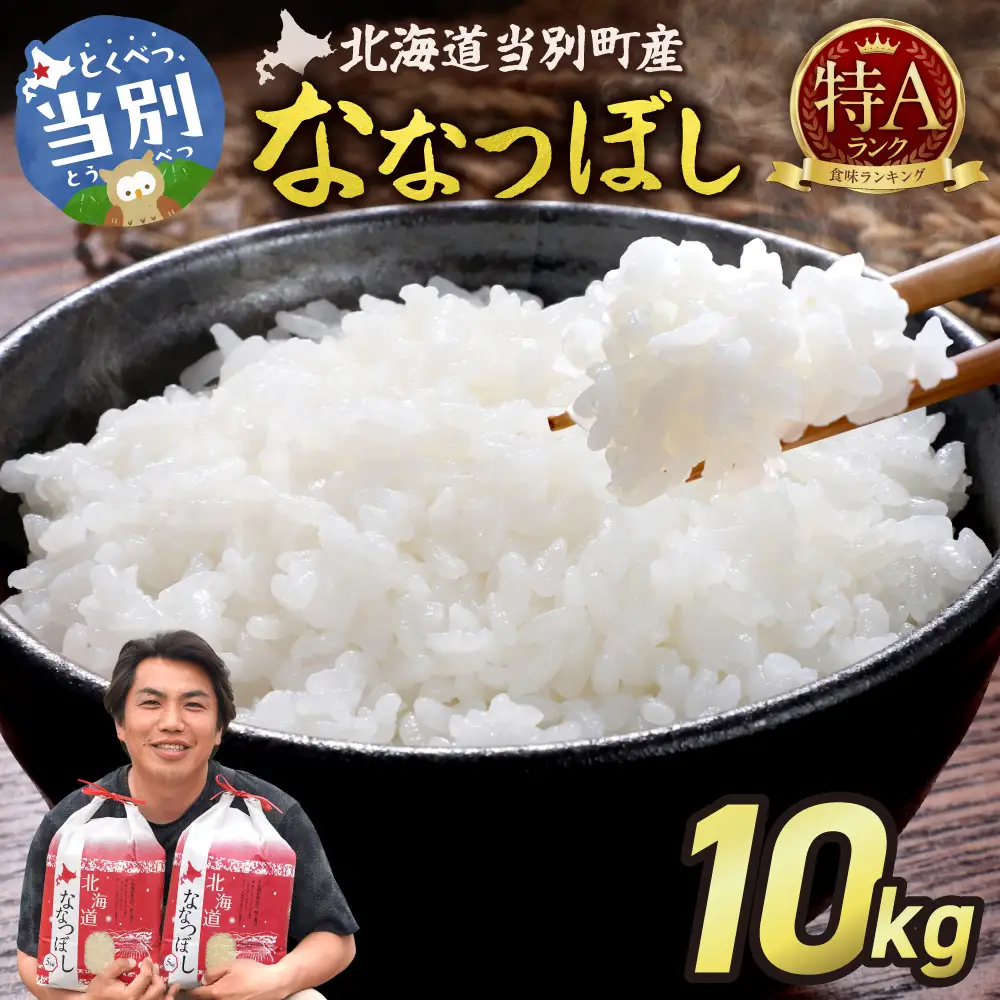 【令和7年産】特Aランクななつぼし　単一農家の美味しいお米１０kg