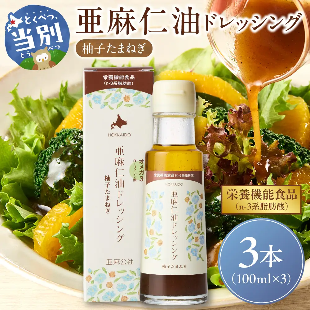 亜麻仁油ドレッシング 柚子たまねぎ3本セット
