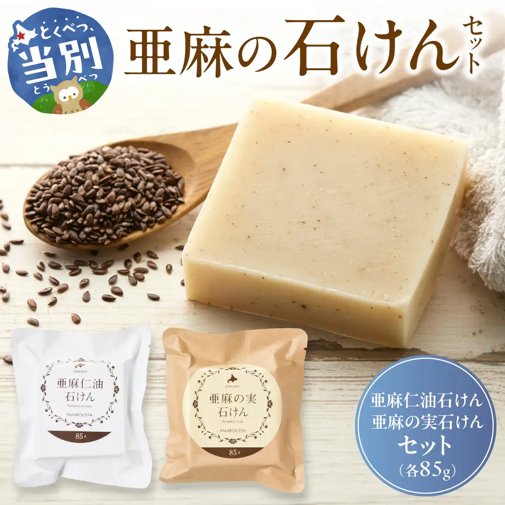 亜麻の石けんセット 亜麻公社