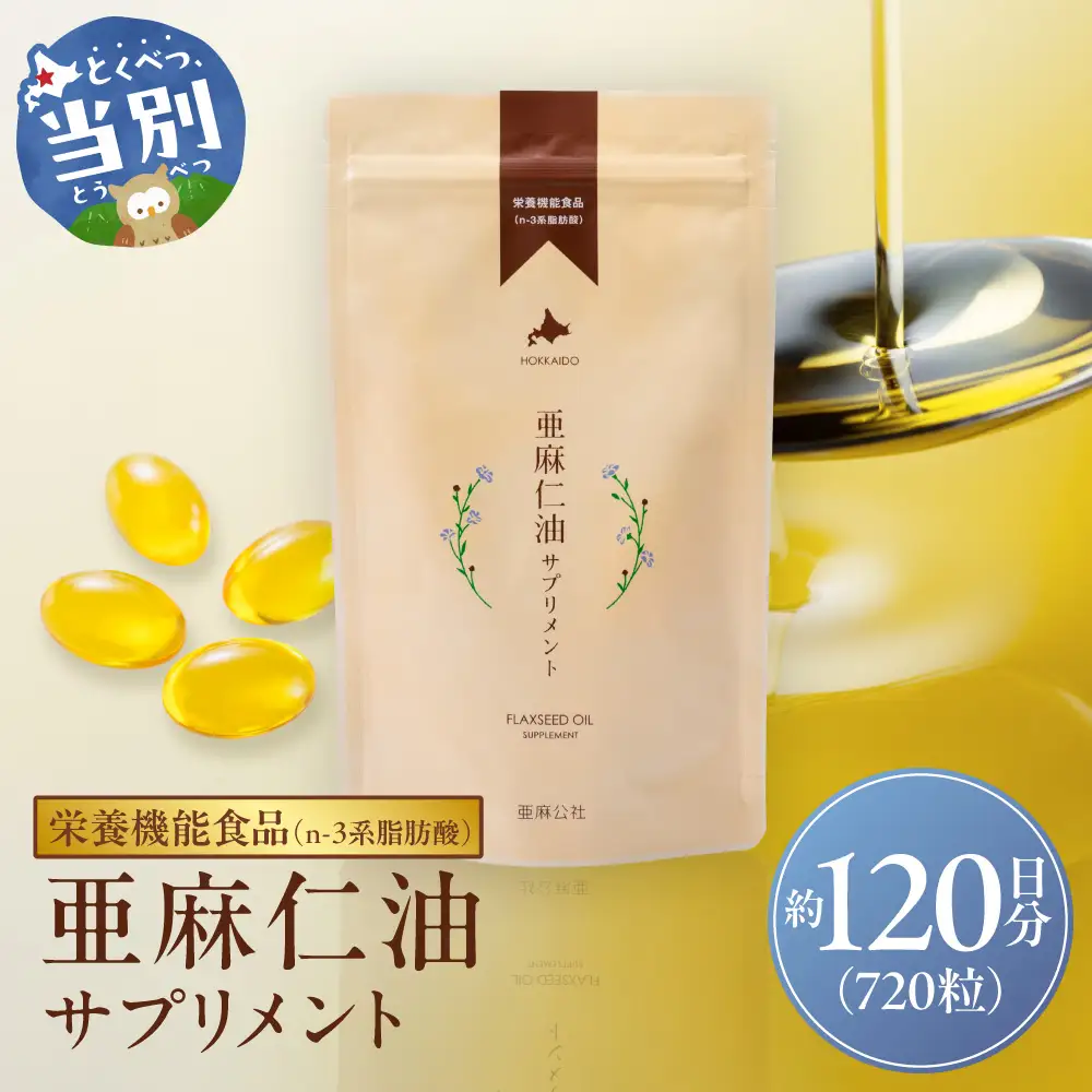 亜麻仁油サプリメント180粒（4袋）亜麻公社  アマ二