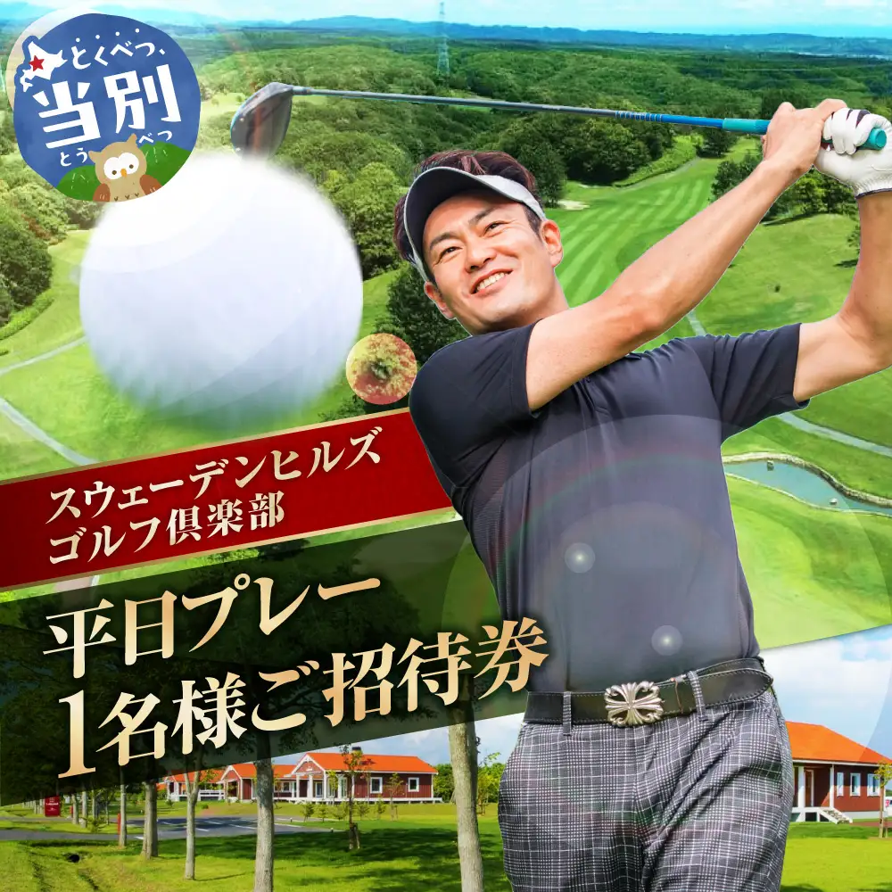 スウェーデンヒルズゴルフ倶楽部　平日プレー1名様ご招待券 | ゴルフ プレー券 招待券 北海道 当別町