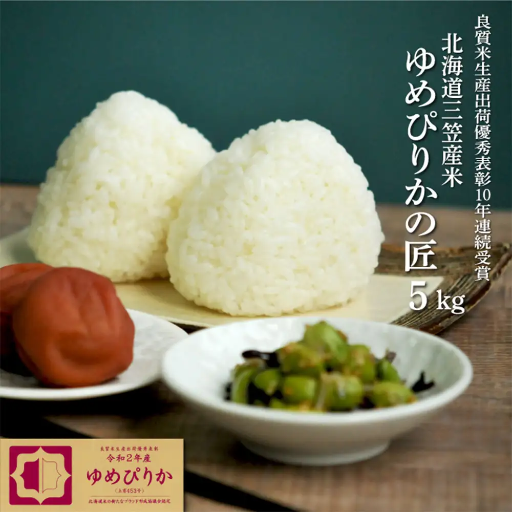 【令和7年産】10年連続優秀表彰受賞『ゆめぴりかの匠』 ゆめぴりか(5kg)【4100103】