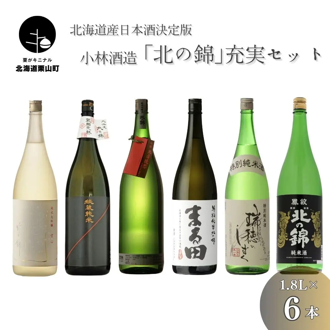北海道産日本酒決定版「北の錦」充実セット1.8L×6本