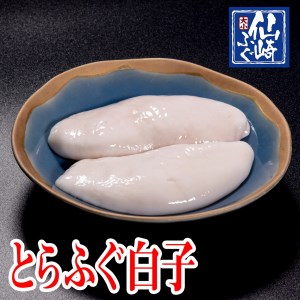 (1057)ふぐ 白子 山口県産とらふぐ とらふぐ白子 200g 冷凍
