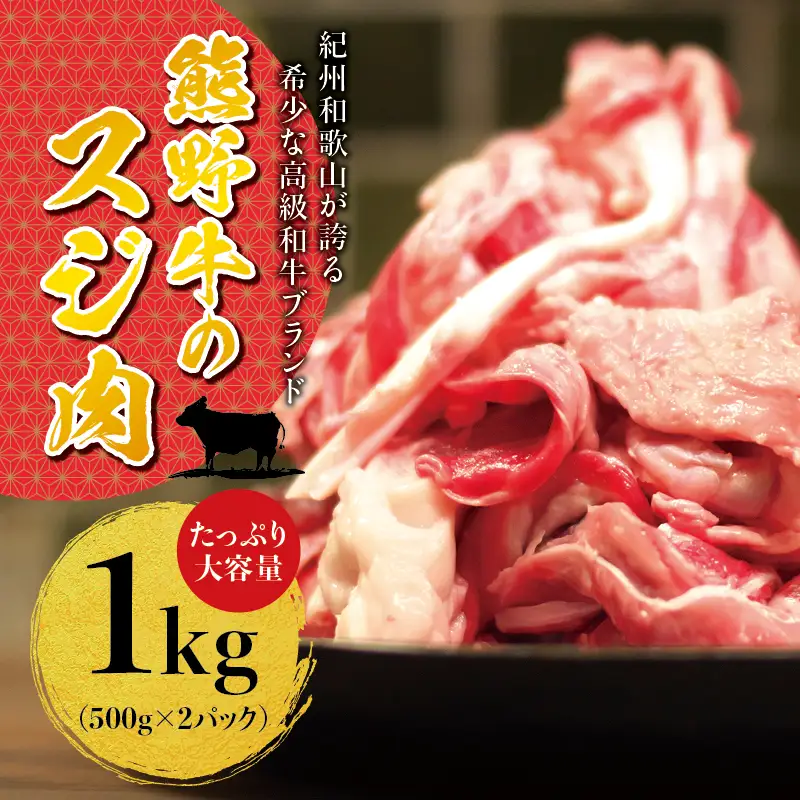 希少黒毛和牛 熊野牛すじ肉 1kg（500g×2パック）  牛すじ 牛スジ 牛すじ肉 牛筋 牛肉 高級和牛【sim202B】