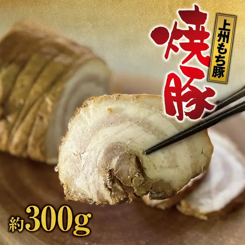 上州もち豚　焼豚 / バラ 肉  ロース 特製 チャーシュー 豚肉 豚 脂 ブロック 塊 ラーメン 焼き豚 煮豚 【sim203B】