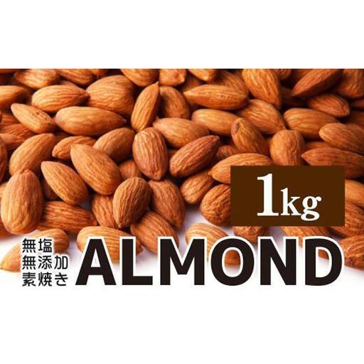 素焼き アーモンド 1kg 無塩 無添加 アーモンド
