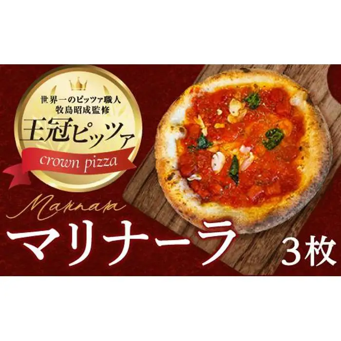 王冠ピザ　マリナーラ３枚入り　トマトソースとにんにくの相性抜群　本場イタリアの定番ピッツァ カメリヤ