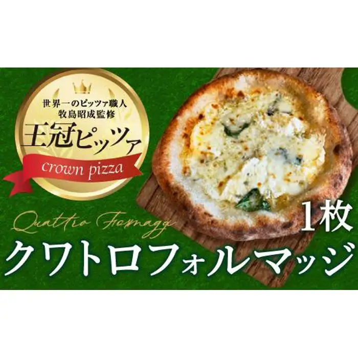 王冠ピザ　クワトロフォルマッジ１枚入り　4種類のたっぷりチーズピッツァ カメリヤ