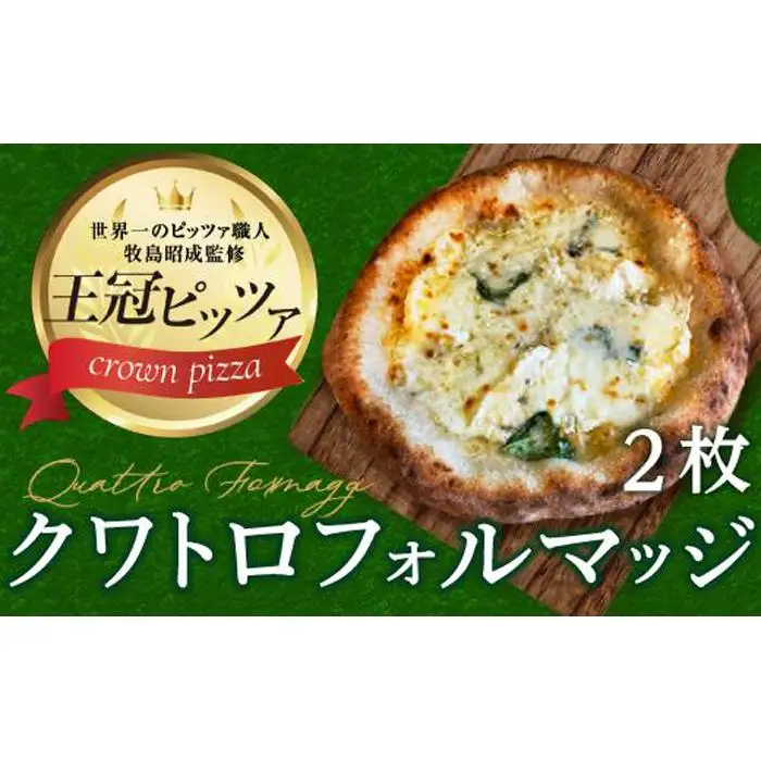 ピザ　クワトロフォルマッジ２枚入り カメリヤ