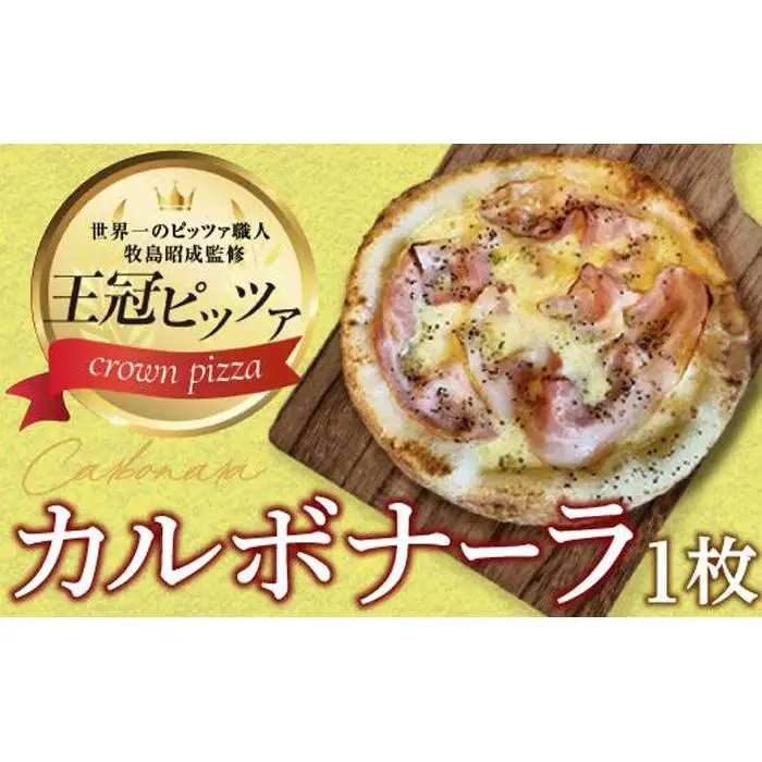 ピザ　カルボナーラピッツァ カメリヤ