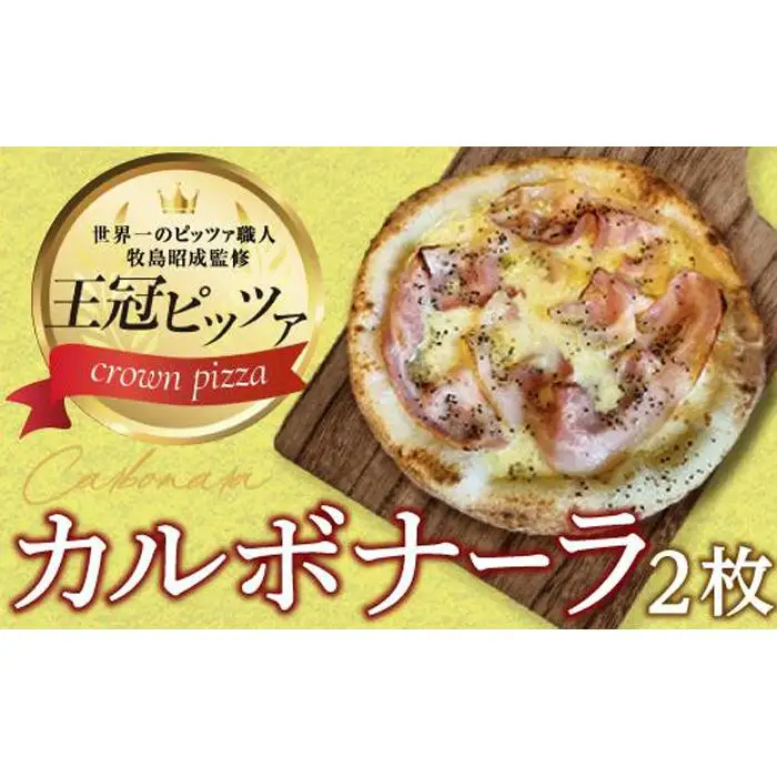ピザ　カルボナーラピッツァ２枚入り カメリヤ
