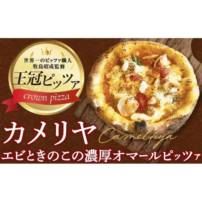 ピザ　カメリヤ（エビときのこの濃厚オマールピッツァ） カメリヤ
