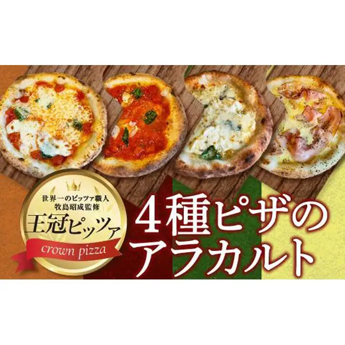 ピザ　４種のアラカルト（４枚入り） カメリヤ