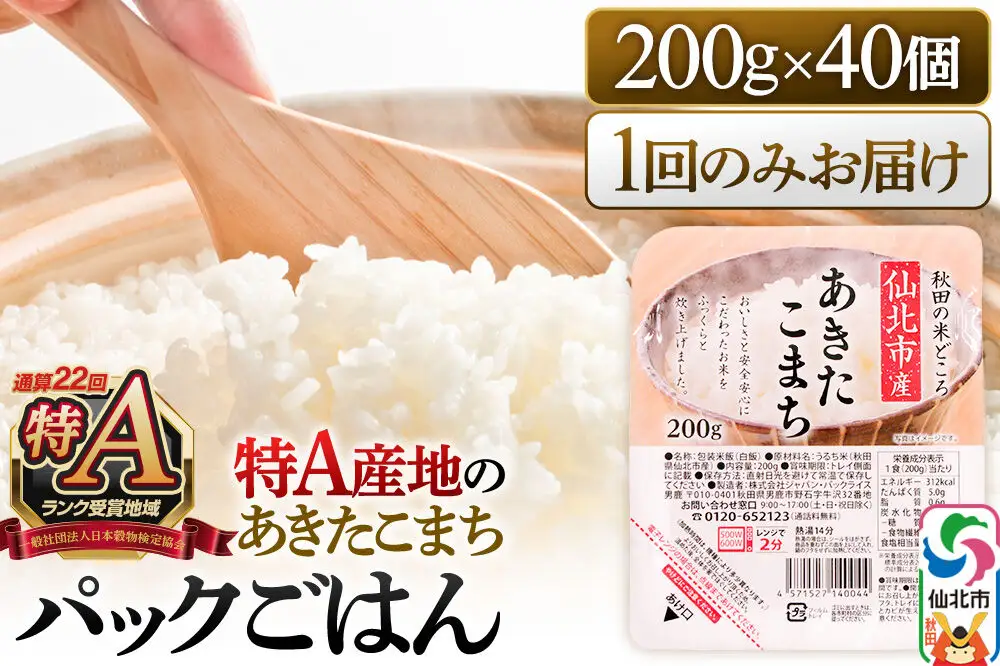 米 白米 パックご飯 200g×40個《特A産地》秋田県 仙北市産 あきたこまち パックごはん【 パックご飯 パックライス ご飯 ご飯パック ごはんパック パック レトルト 米】