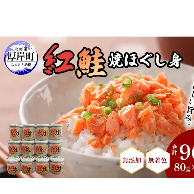 鮭フレーク 添加物不使用 無着色 紅鮭 焼ほぐし身 80g×12瓶 (合計960g)  鮭 ほぐし 鮭フレーク 鮭ほぐし ふりかけ ご飯のお供 おにぎり お茶漬け サーモン 魚介類 加工食品 