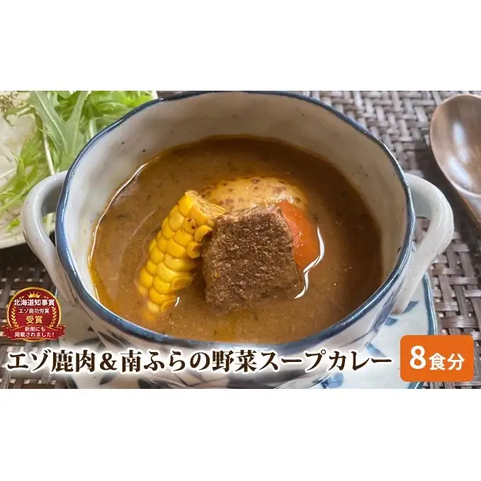 エゾ鹿肉＆南ふらの野菜スープカレー8食セット 北海道 南富良野町 エゾシカ 鹿 鹿肉 カレー スープカレー セット 詰合せ 加工食品 惣菜 レトルト 