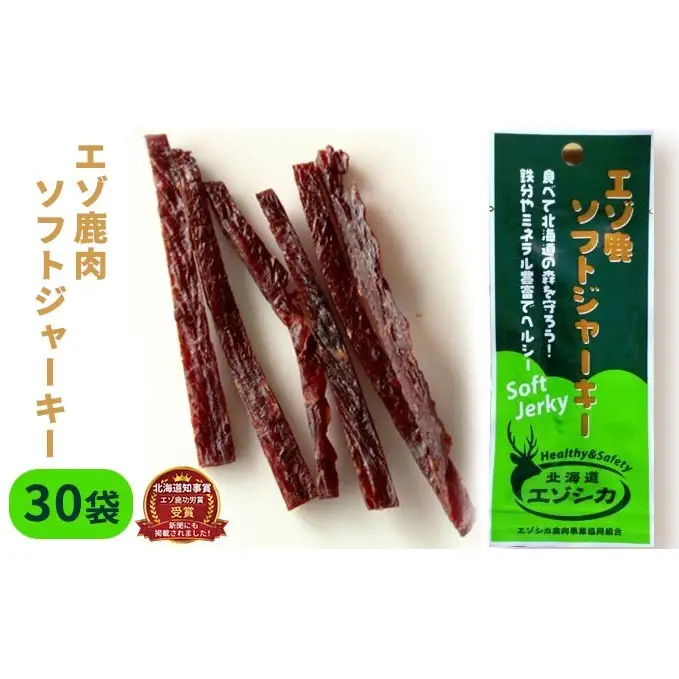 エゾ鹿肉ソフトジャーキー30袋セット 北海道 南富良野町 エゾシカ 鹿 鹿肉 ジャーキー ソフトジャーキー おつまみ おやつ 加工食品 お肉 