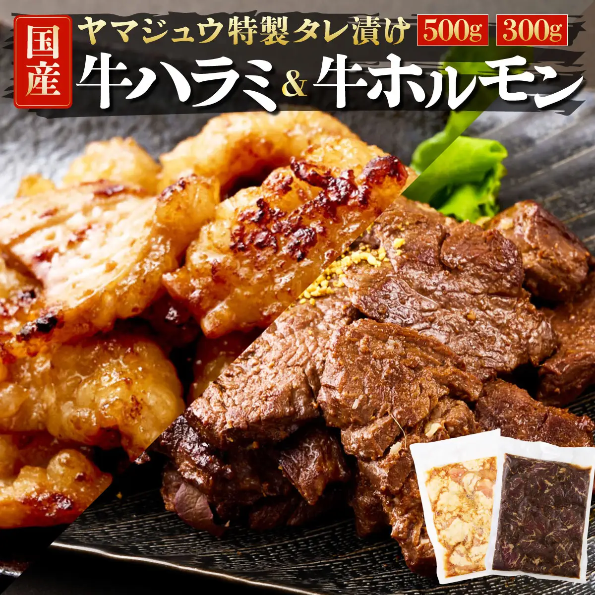 ヤマジュウの特選タレ漬け！和牛ハラミ肉５００g＆国産牛ホルモン３００ｇ