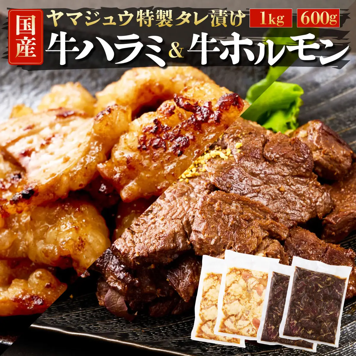 ヤマジュウの特選タレ漬け！和牛ハラミ肉１ｋｇ＆国産牛ホルモン６００ｇ